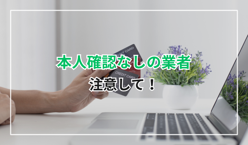 本人確認が不要な現金化業者には注意！