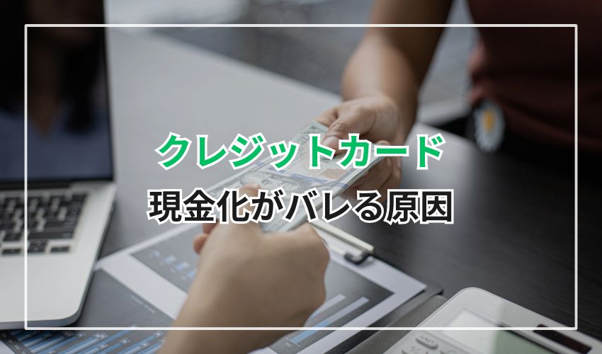 クレジットカード現金化がバレる原因