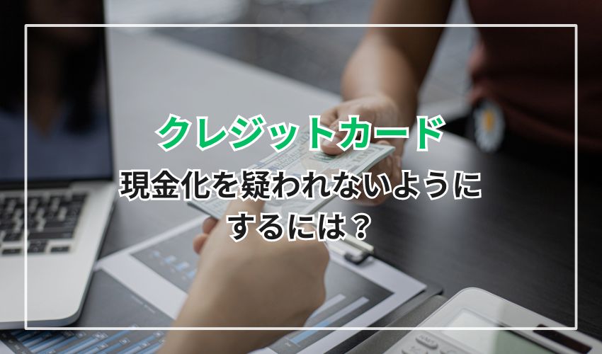 クレジットカード現金化を疑われないようにするには？