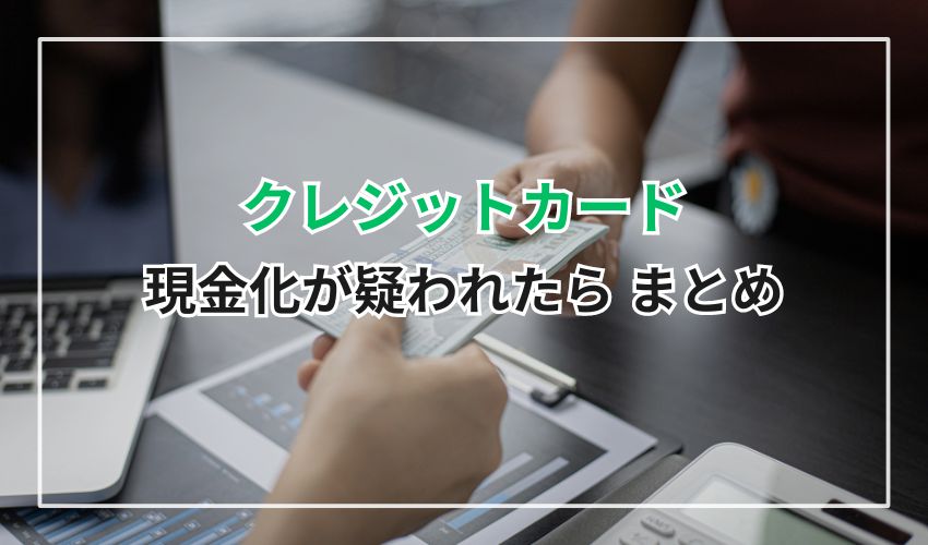 クレジットカード現金化が疑われたら まとめ