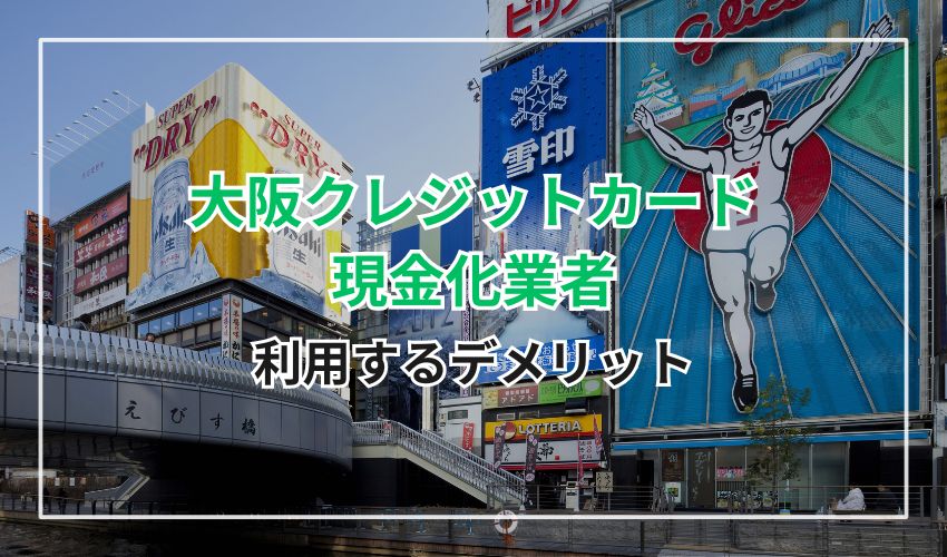 大阪の実店舗型クレジットカード現金化業者を利用するデメリット