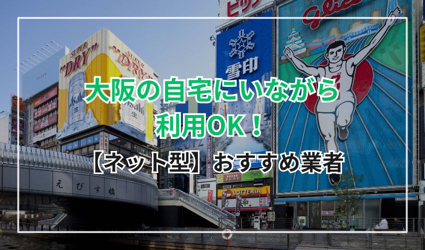 【ネット型】大阪の自宅にいながら利用OK！	
非対面でクレジットカードを現金化できるおすすめ業者