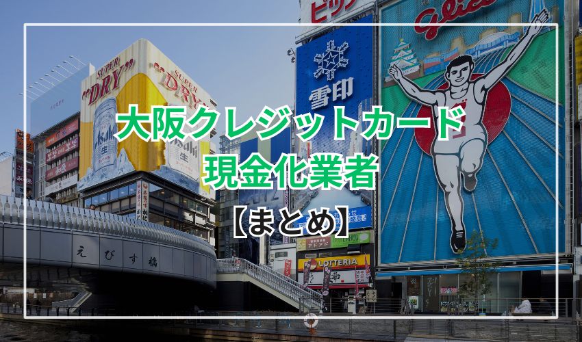 【まとめ】大阪でお金が必要なときは店舗型orネット型業者でクレカを現金化しよう