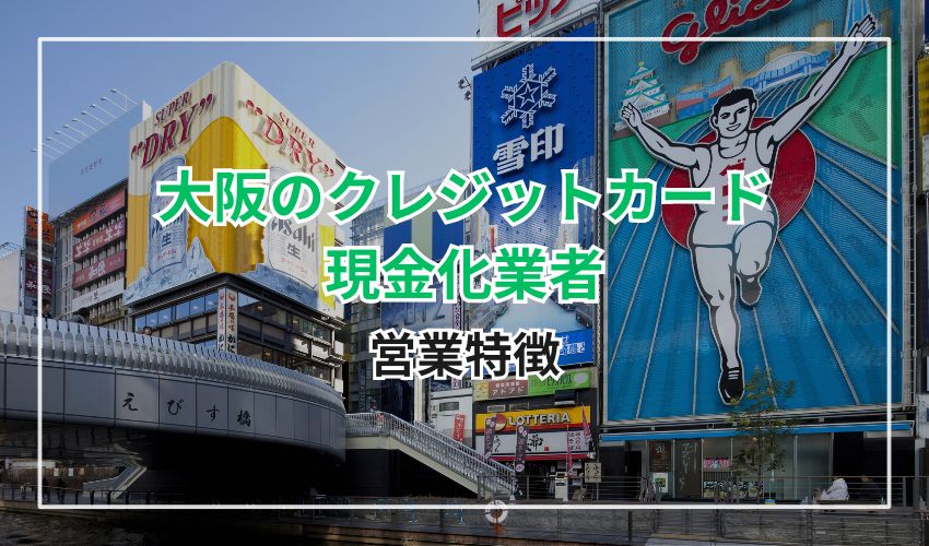 大阪におけるクレジットカード現金化業者の営業特徴