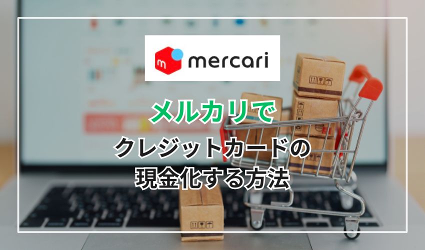 【図解】メルカリでクレジットカードの現金化する方法