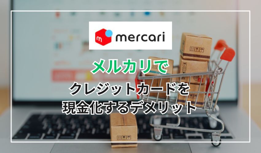 メルカリでクレジットカードを現金化するデメリット