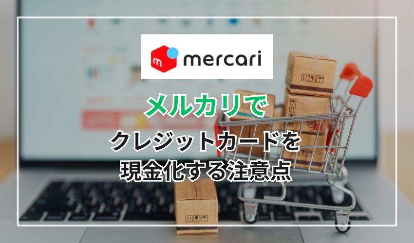 メルカリでクレジットカードを現金化する注意点