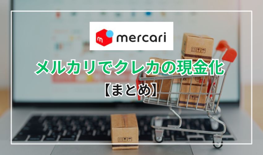 【まとめ】メルカリを利用すると自分の希望価格で現金化できる