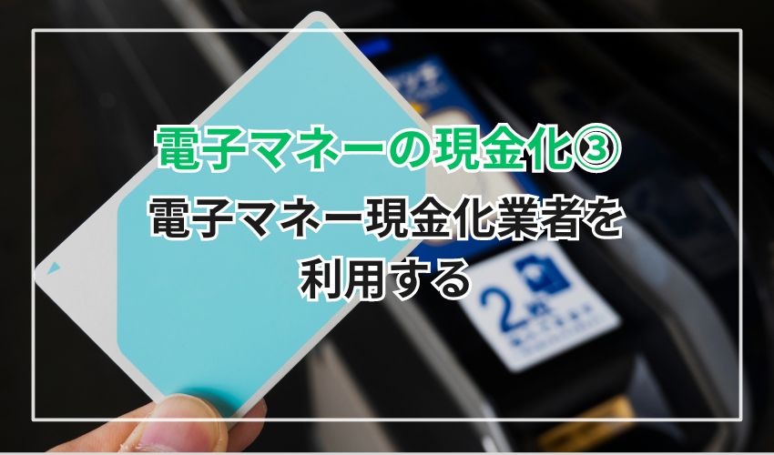 電子マネーの現金化③：電子マネー現金化業者を利用する方法