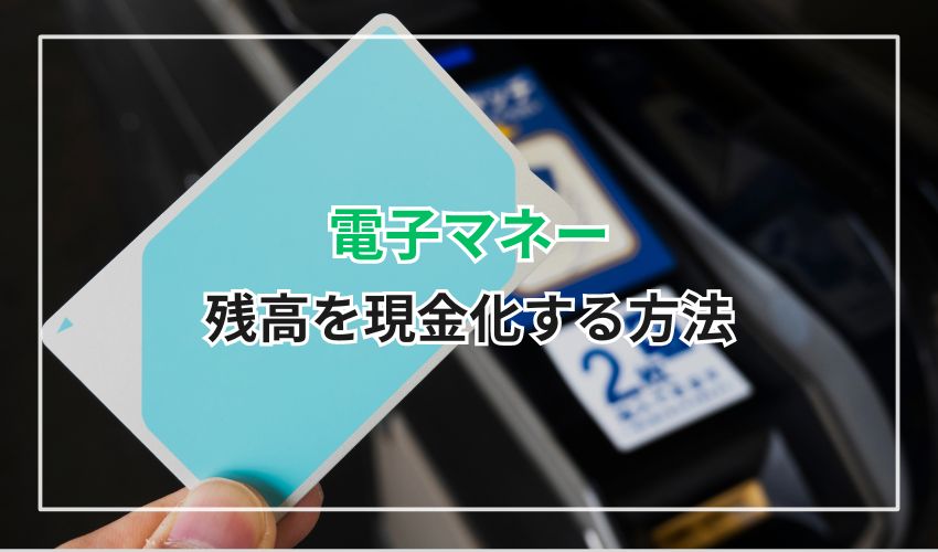 電子マネーの残高を現金化する方法