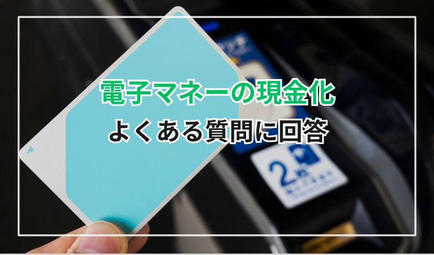 電子マネーの現金化に関するよくある質問に回答