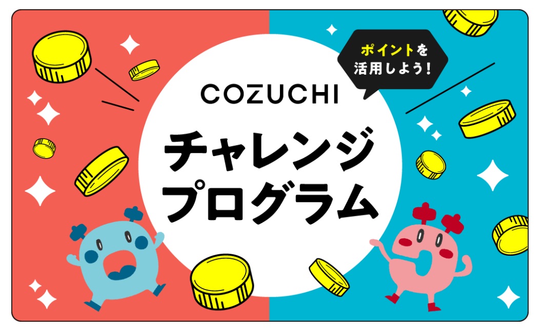 COZUCHIのチャレンジプログラム