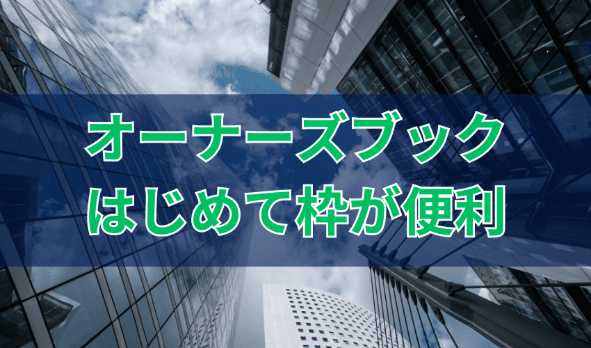 オーナーズブックのはじめて枠が便利