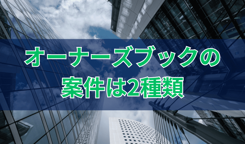 オーナーズブックの案件は2種類