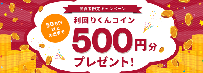 利回りくんコイン500円分プレゼントバナー