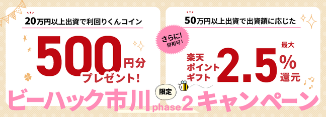 利回りくんのキャンペーンバナー（ビーハック市川）