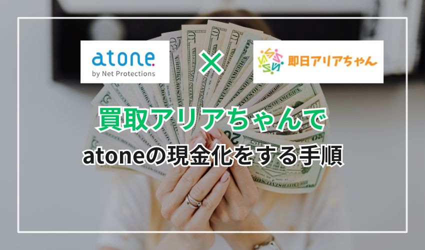 買取アリアちゃんでatone(アトネ)の現金化をする手順