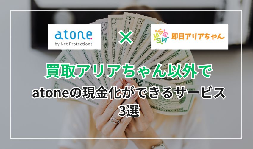 買取アリアちゃん以外でatone(アトネ)の現金化ができるサービス3選