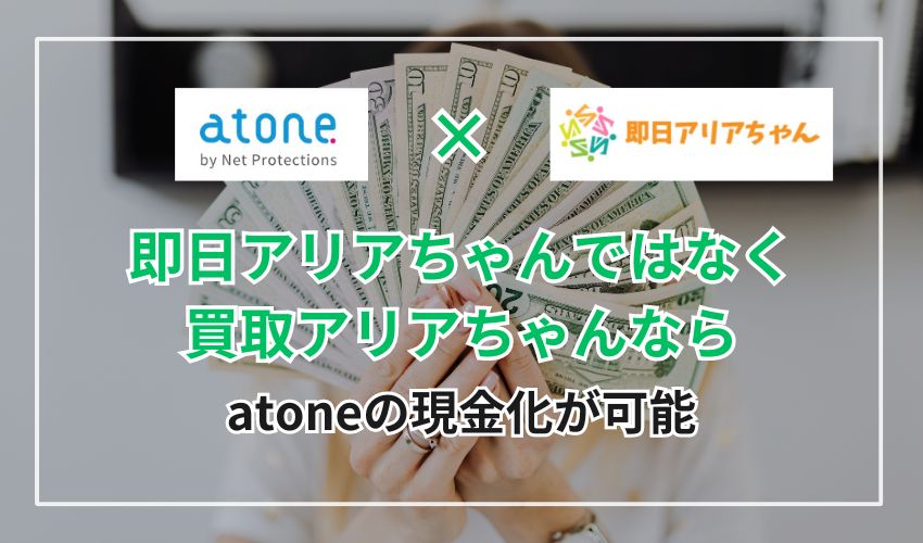 【まとめ】即日アリアちゃんではなく買取アリアちゃんならatone(アトネ)の現金化が可能