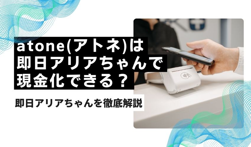 atoneは即日アリアちゃんで現金化できる？