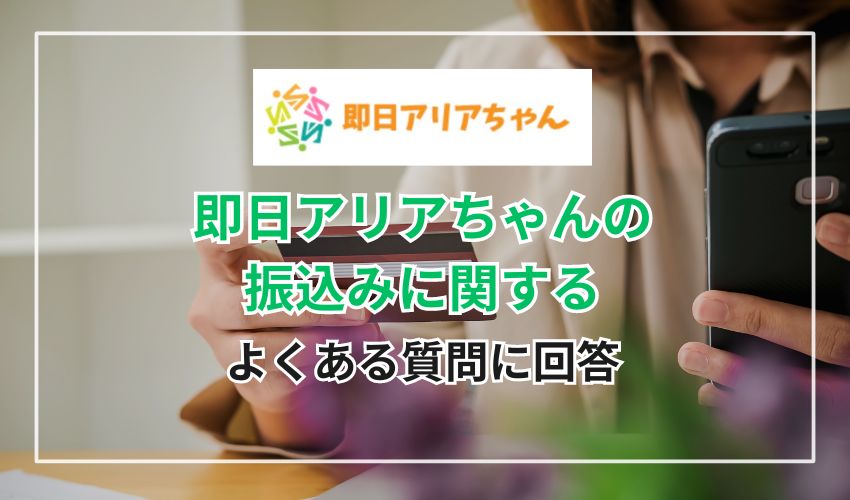 即日アリアちゃんの振り込みに関するよくある質問に回答