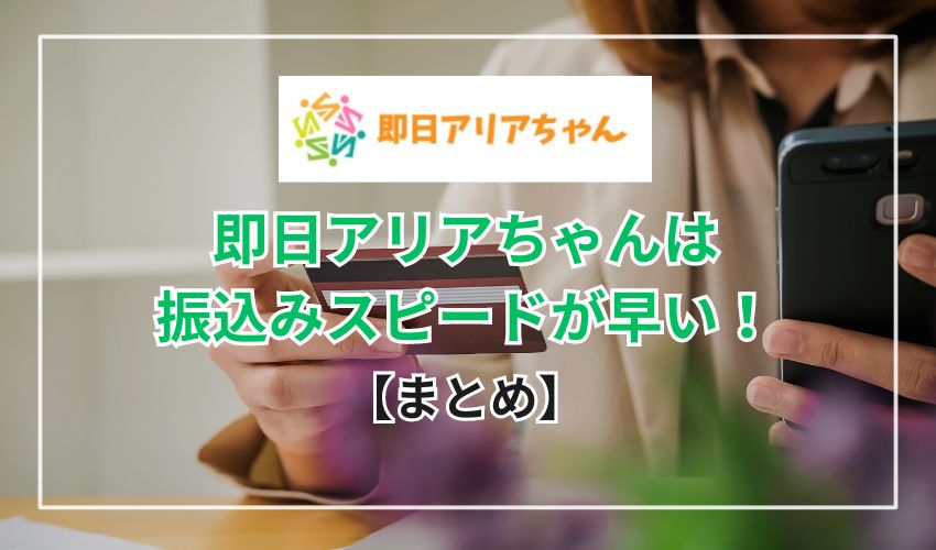 【まとめ】口コミ調査結果！即日アリアちゃんは振込みスピードが早い！