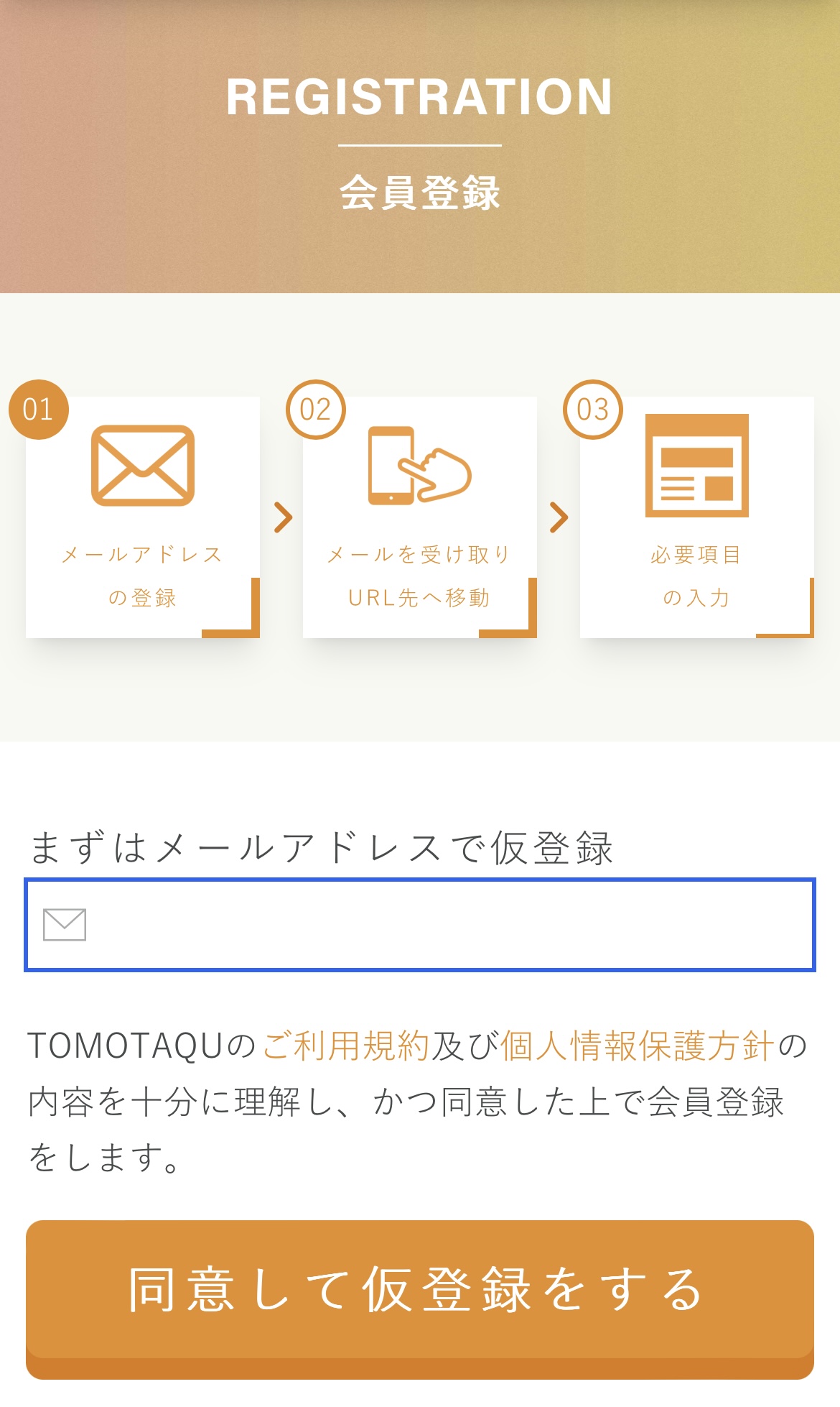 トモタクの仮登録