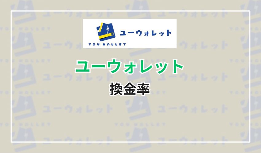 ユーウォレットの換金率