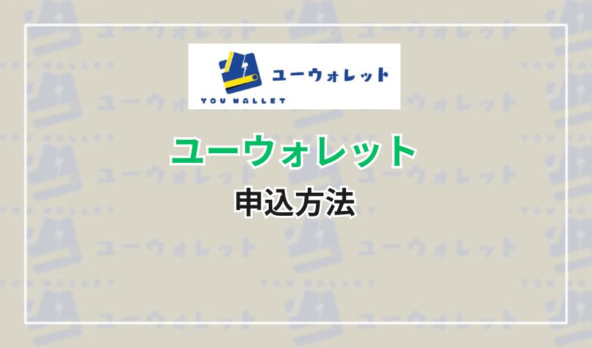 ユーウォレットの申込方法