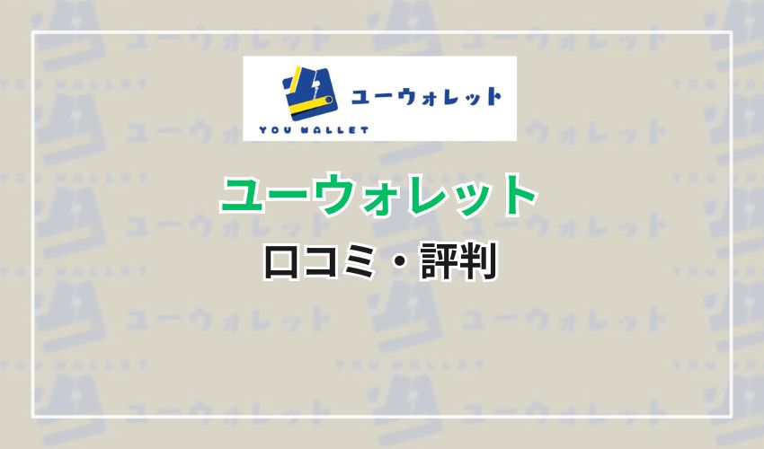 ユーウォレットの口コミ・評判