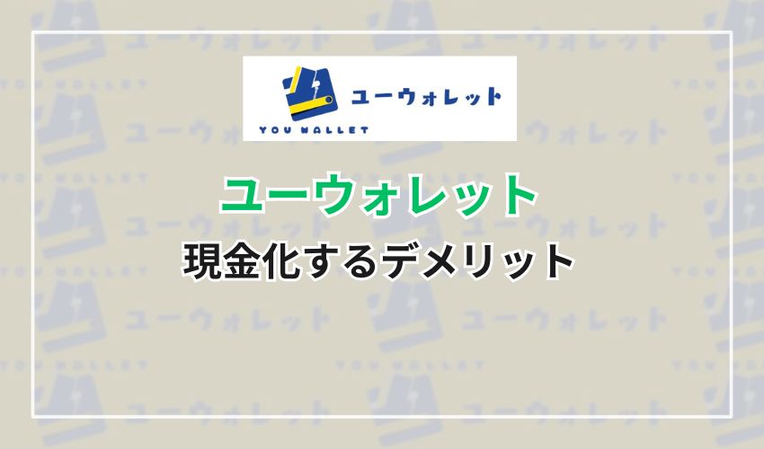 ユーウォレットで現金化するデメリット