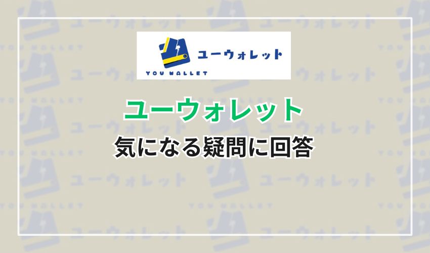 ユーウォレットに関する気になる疑問に回答