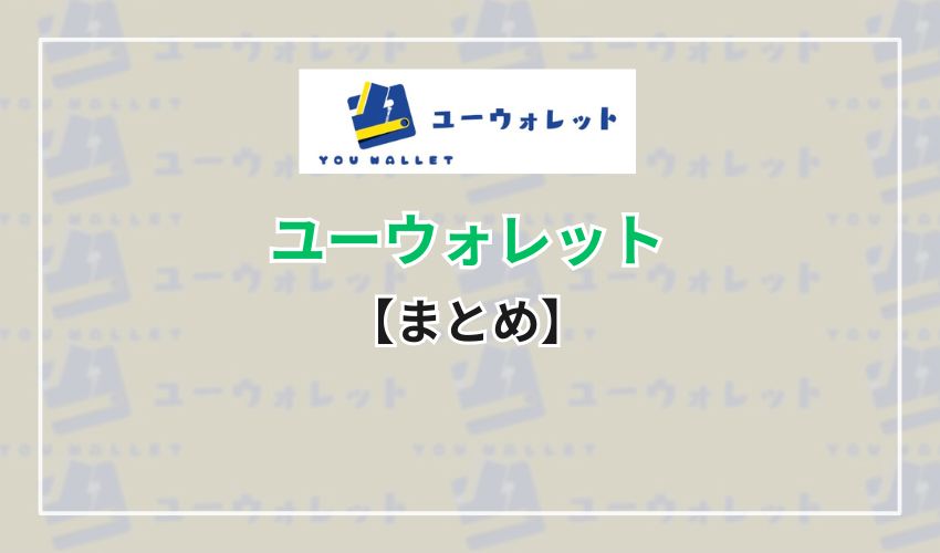 【まとめ】ユーウォレットは安全に現金化できる