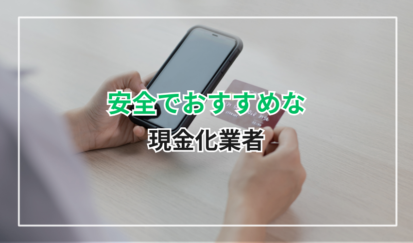 安全でおすすめなクレジットカード現金化業者