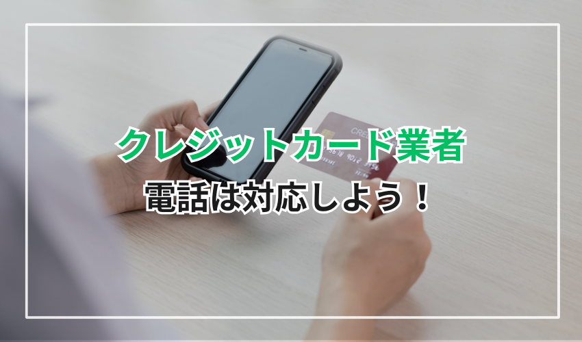 クレジットカード会社からの電話は必ず対応