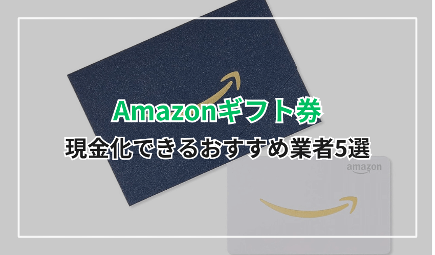 Amazonギフト券を現金化できるおすすめ業者5選