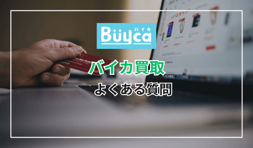 バイカのよくある質問