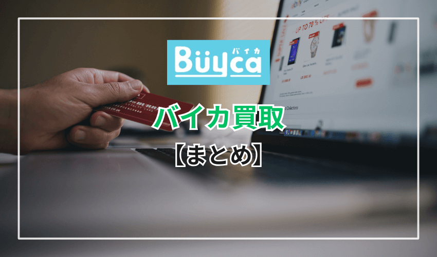 まとめ