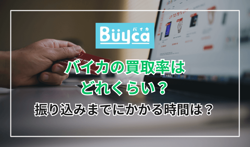 バイカの買取率はどれくらい?振り込みまでにかかる時間は?
