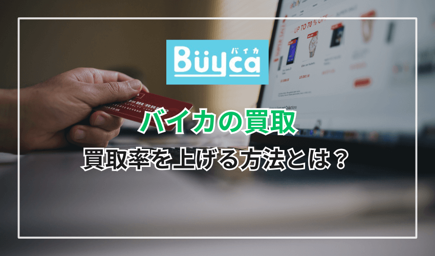 バイカで買取率を上げる方法とは?