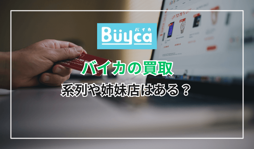 買取バイカに系列や姉妹店はある?