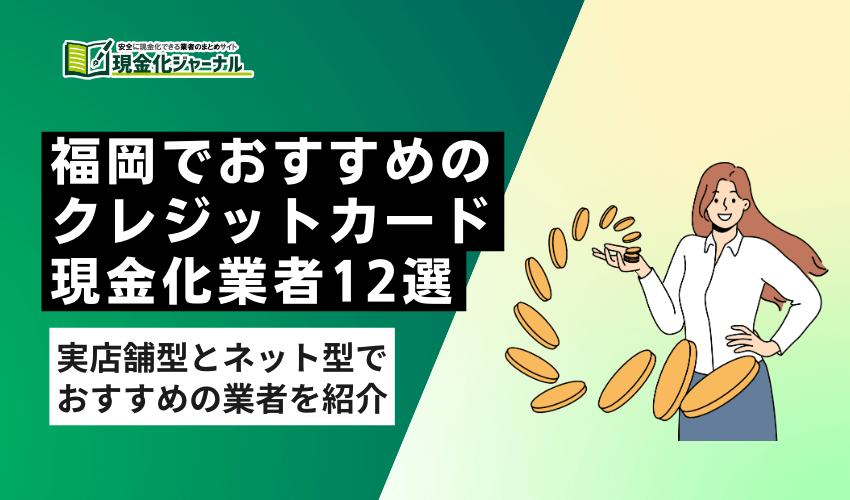 福岡でおすすめのクレジットカード現金化業者12選