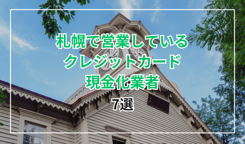 札幌で営業しているクレジットカード現金化業者7選