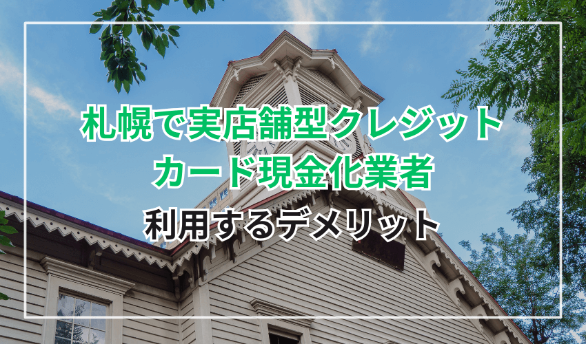 実店舗型クレジットカード現金化業者を利用するデメリット