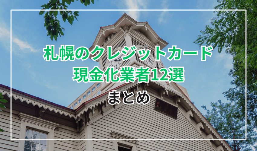 まとめ　札幌のクレジットカード現金化業者12選