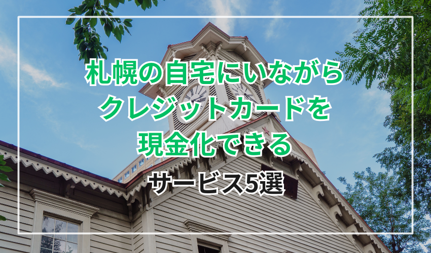 札幌の自宅にいながらクレジットカードを現金化できるサービス5選