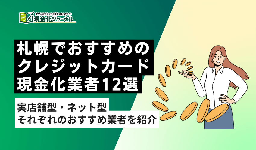 札幌でおすすめのクレジットカード現金化業者12選