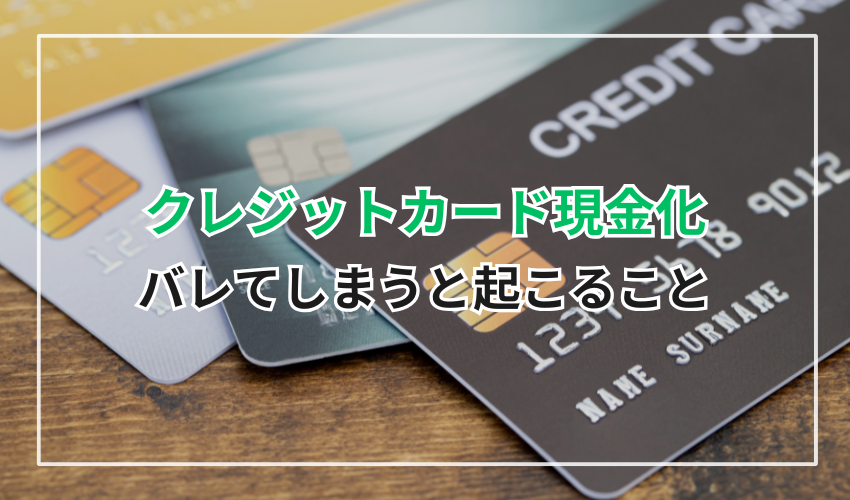 クレジットカード会社に現金化がバレたらどうなる？