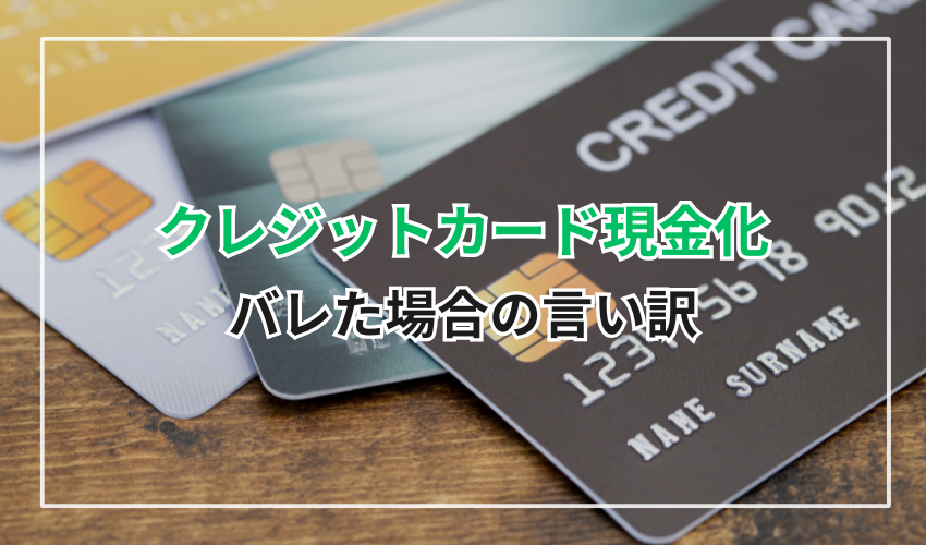 クレジットカード現金化の商品別にバレた場合の言い訳