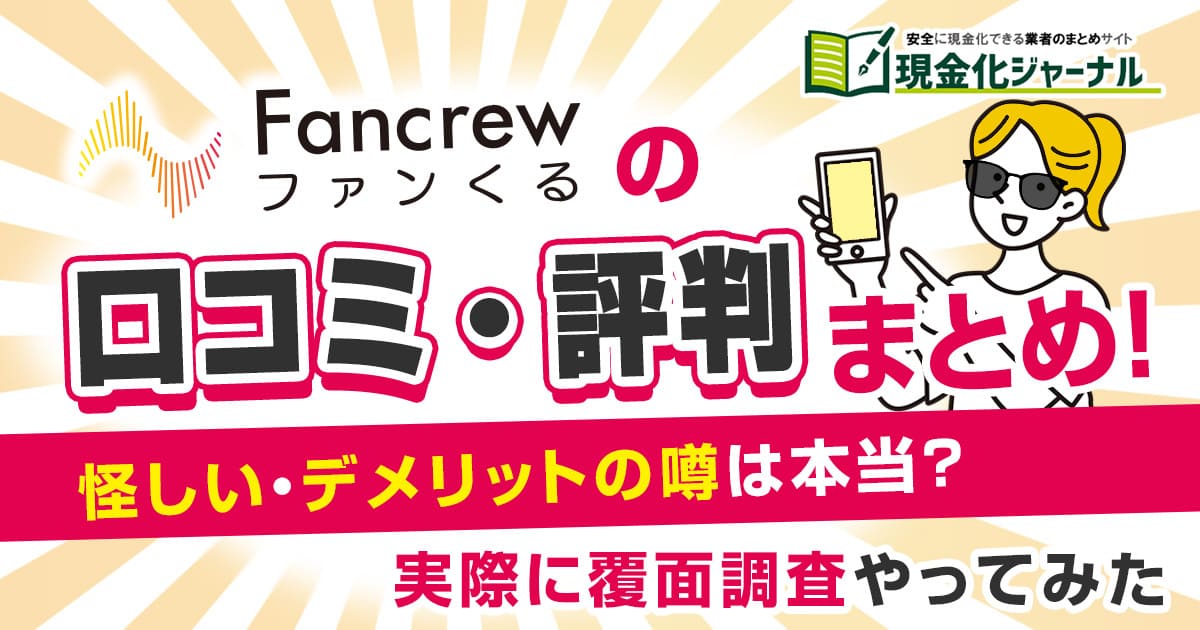 ファンくるの口コミ・評判まとめ！怪しい・デメリットの噂は本当？実際に覆面調査やってみた